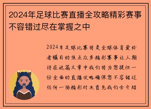 2024年足球比赛直播全攻略精彩赛事不容错过尽在掌握之中