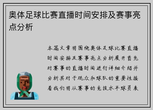 奥体足球比赛直播时间安排及赛事亮点分析