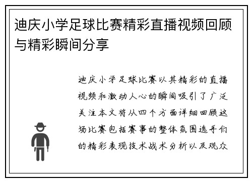 迪庆小学足球比赛精彩直播视频回顾与精彩瞬间分享